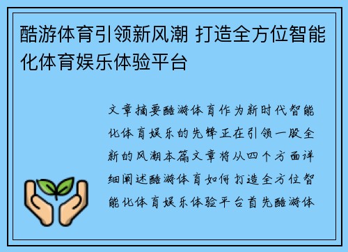 酷游体育引领新风潮 打造全方位智能化体育娱乐体验平台