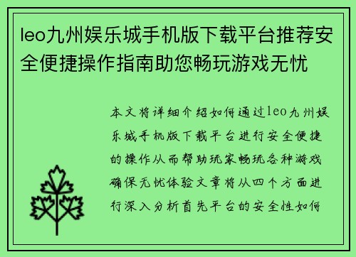 leo九州娱乐城手机版下载平台推荐安全便捷操作指南助您畅玩游戏无忧