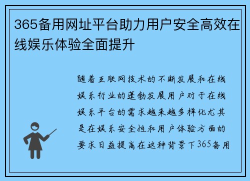 365备用网址平台助力用户安全高效在线娱乐体验全面提升