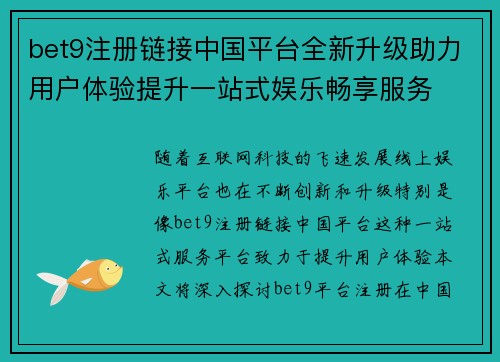 bet9注册链接中国平台全新升级助力用户体验提升一站式娱乐畅享服务