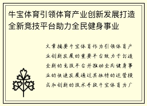 牛宝体育引领体育产业创新发展打造全新竞技平台助力全民健身事业