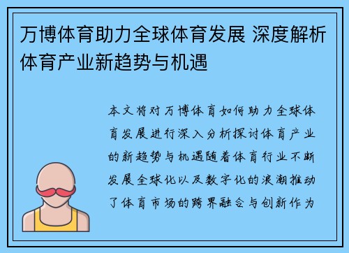 万博体育助力全球体育发展 深度解析体育产业新趋势与机遇