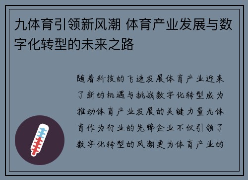 九体育引领新风潮 体育产业发展与数字化转型的未来之路