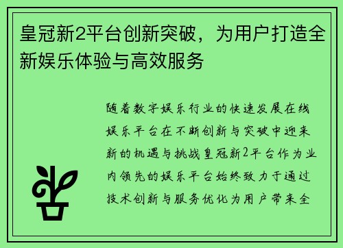 皇冠新2平台创新突破，为用户打造全新娱乐体验与高效服务