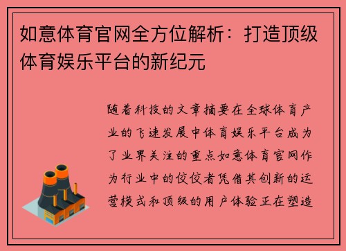 如意体育官网全方位解析：打造顶级体育娱乐平台的新纪元