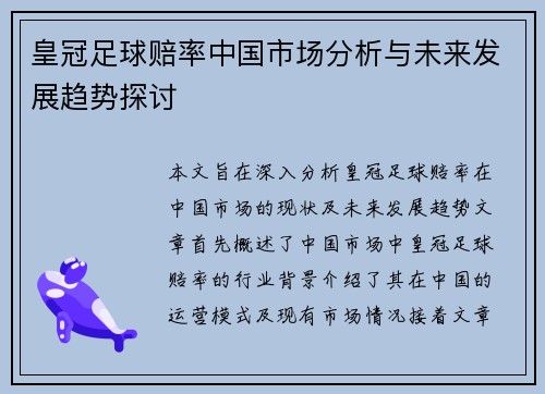 皇冠足球赔率中国市场分析与未来发展趋势探讨