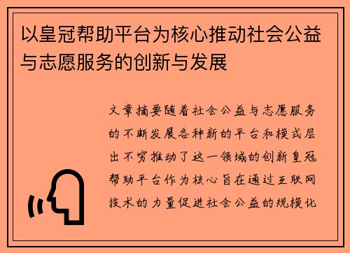 以皇冠帮助平台为核心推动社会公益与志愿服务的创新与发展