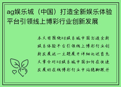 ag娱乐城（中国）打造全新娱乐体验平台引领线上博彩行业创新发展