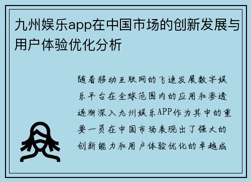 九州娱乐app在中国市场的创新发展与用户体验优化分析