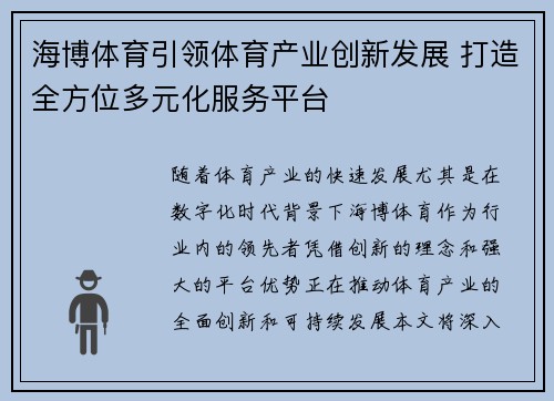 海博体育引领体育产业创新发展 打造全方位多元化服务平台