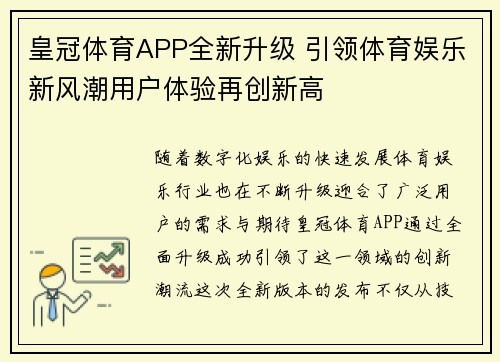 皇冠体育APP全新升级 引领体育娱乐新风潮用户体验再创新高