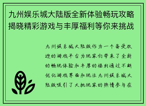 九州娱乐城大陆版全新体验畅玩攻略揭晓精彩游戏与丰厚福利等你来挑战