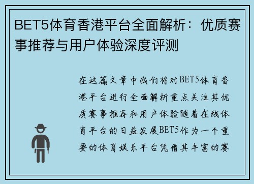 BET5体育香港平台全面解析：优质赛事推荐与用户体验深度评测