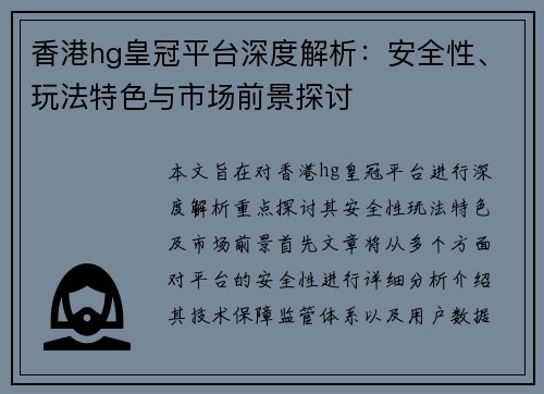 香港hg皇冠平台深度解析：安全性、玩法特色与市场前景探讨