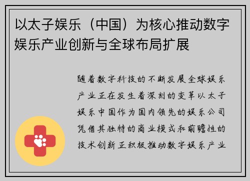 以太子娱乐（中国）为核心推动数字娱乐产业创新与全球布局扩展