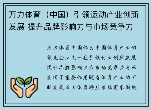 万力体育（中国）引领运动产业创新发展 提升品牌影响力与市场竞争力