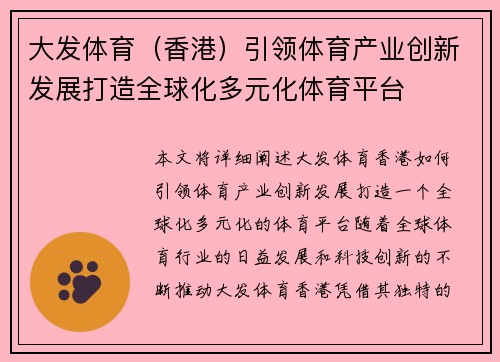 大发体育（香港）引领体育产业创新发展打造全球化多元化体育平台