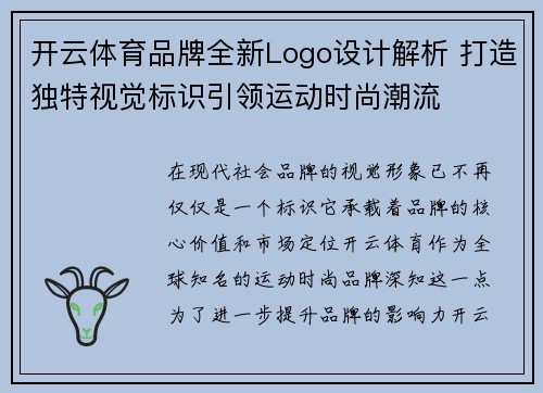 开云体育品牌全新Logo设计解析 打造独特视觉标识引领运动时尚潮流