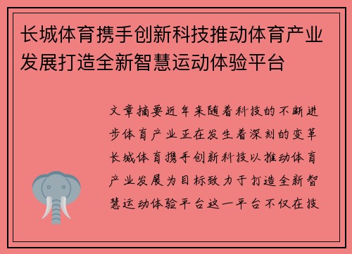 长城体育携手创新科技推动体育产业发展打造全新智慧运动体验平台