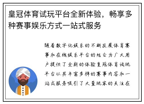 皇冠体育试玩平台全新体验，畅享多种赛事娱乐方式一站式服务