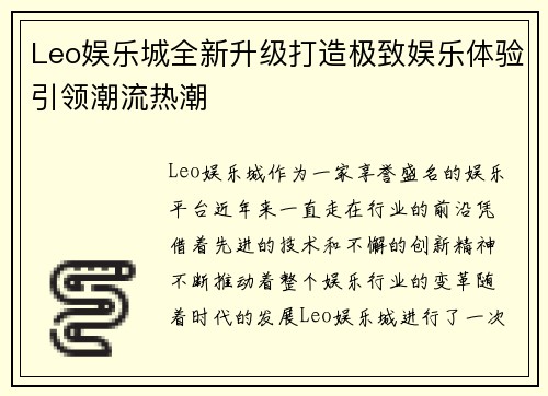 Leo娱乐城全新升级打造极致娱乐体验引领潮流热潮