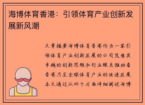 海博体育香港：引领体育产业创新发展新风潮