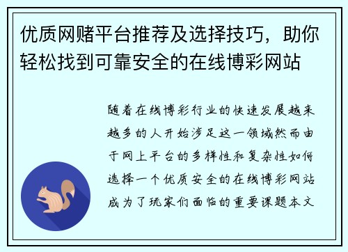 优质网赌平台推荐及选择技巧，助你轻松找到可靠安全的在线博彩网站