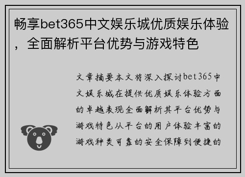 畅享bet365中文娱乐城优质娱乐体验，全面解析平台优势与游戏特色