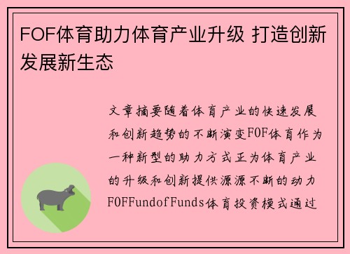 FOF体育助力体育产业升级 打造创新发展新生态