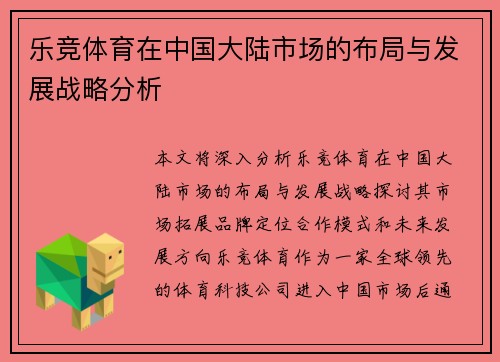 乐竞体育在中国大陆市场的布局与发展战略分析